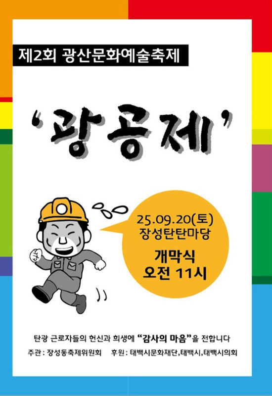 제2회 광산문화제 포스터.(사진=태백시 제공) *재판매 및 DB 금지