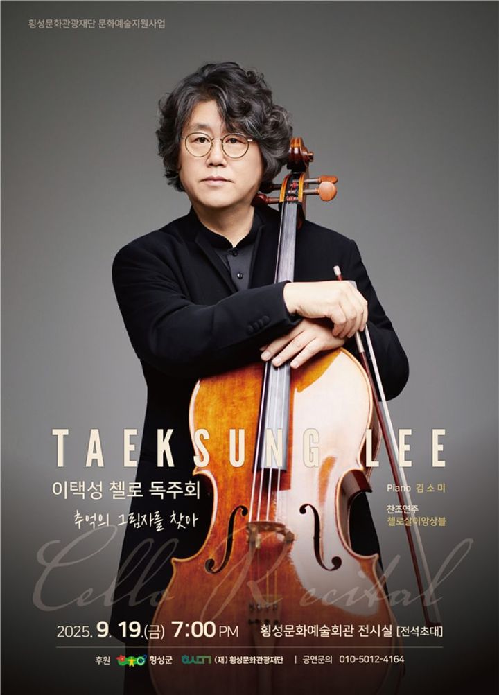 [횡성=뉴시스] 첼리스트 이택성 독주회 안내문. (사진=횡성군 제공) 2025.09.16. photo@newsis.com *재판매 및 DB 금지