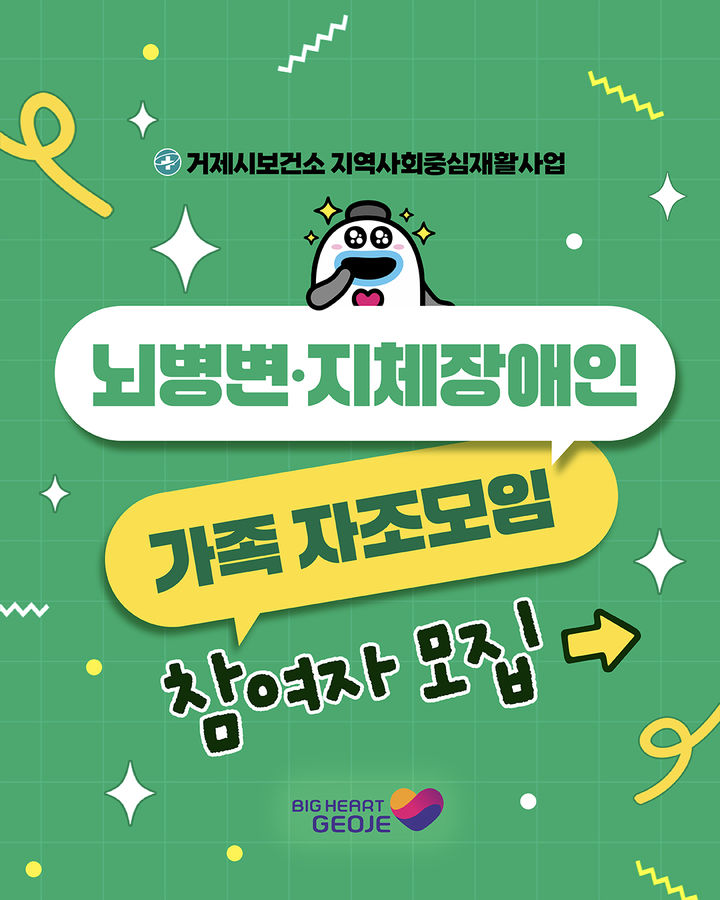 [거제=뉴시스] 신정철 기자= 거제시보건소는 장애인과 가족들이 서로의 경험을 공유하고 정서적 지지를 나누며 건강한 일상 회복을 돕기 위해 뇌병변·지체장애인 및 가족(활동지원사)을 대상으로 하는 자조모임 참여자를 17일부터 30일까지 모집한다.사진은 모집 포스터.(사진=거제시 제공).2025.09.17. photo@newsis.com *재판매 및 DB 금지