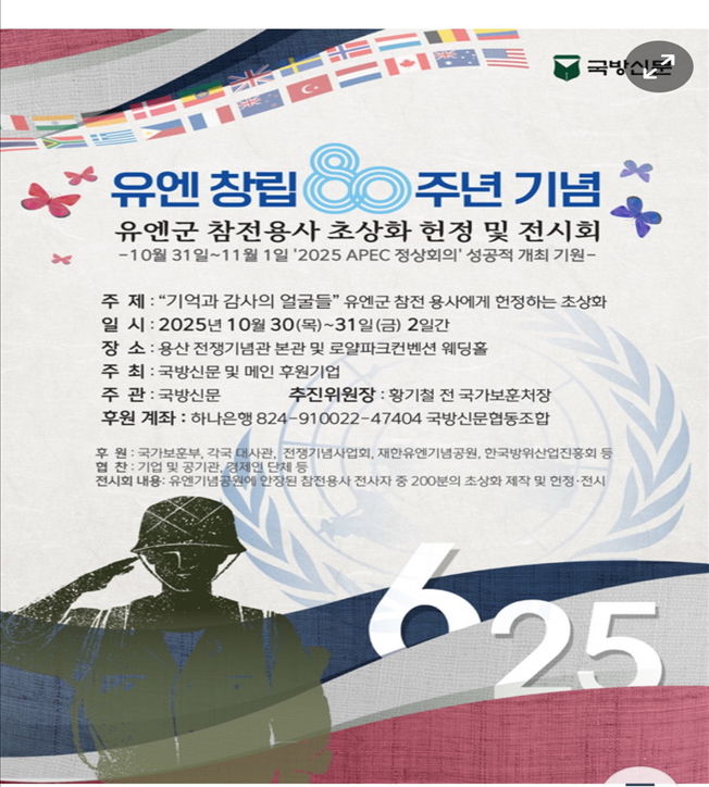 [서울=뉴시스] 6·25전쟁 유엔참전용사 초상화 헌정 및 전시회 포스터. (사진=국방신문 제공) 2025.09.17. photo@newsis.com&nbsp;&nbsp; *재판매 및 DB 금지