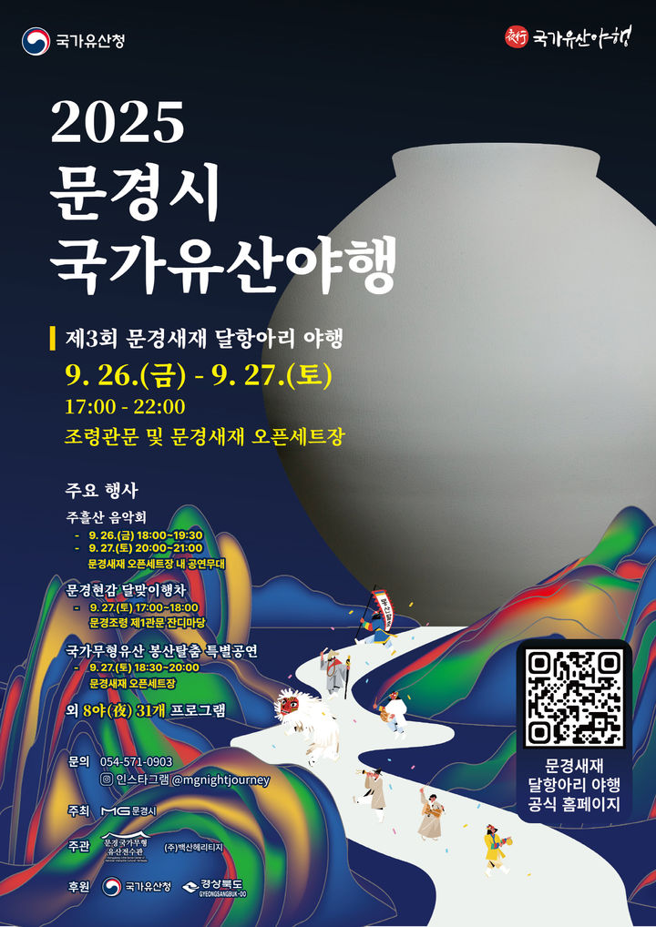  [문경=뉴시스] '제3회 문경새재 달항아리 야행' 포스터 (사진=문경시 제공) 2025.09.17. photo@newsis.com *재판매 및 DB 금지