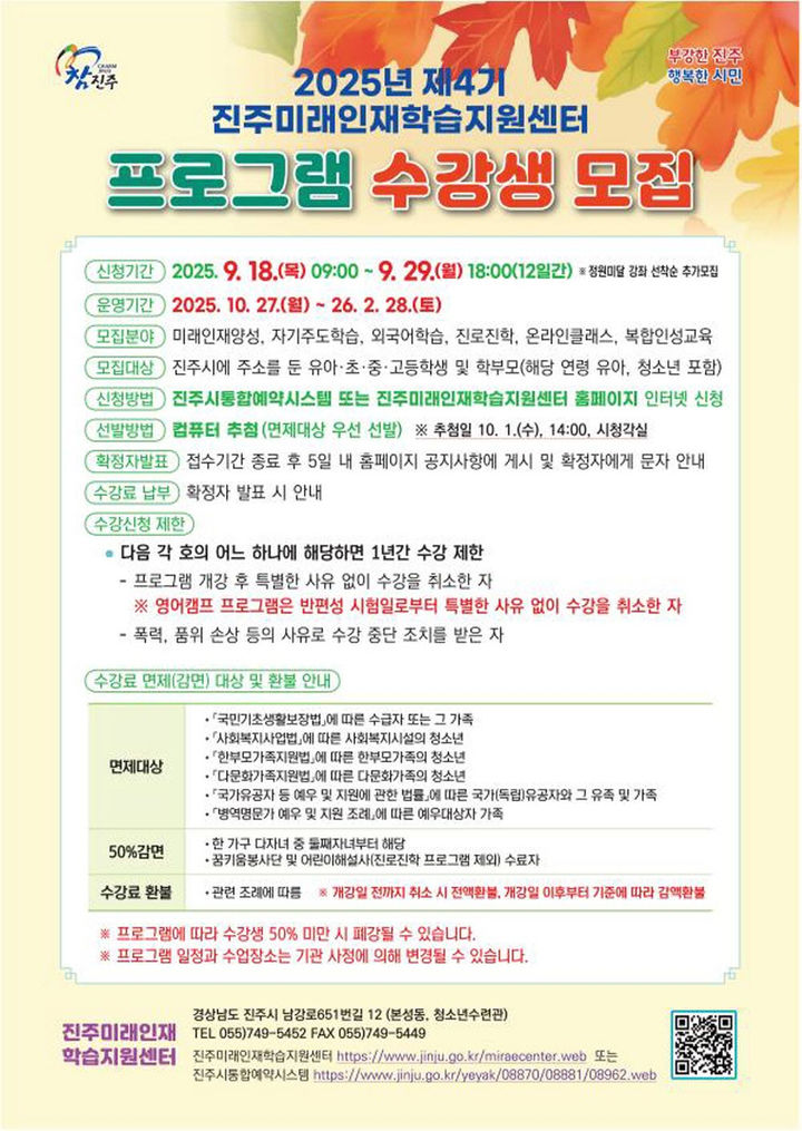 [진주=뉴시스]진주미래인재학습지원센터 ‘제4기 프로그램’ 수강생 모집.(사진=진주시 제공).2025.09.17.photo@newsis.com *재판매 및 DB 금지