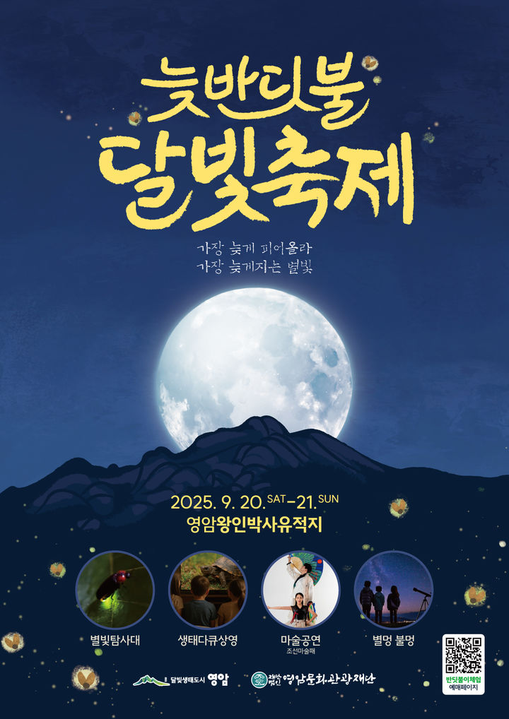 [영암=뉴시스]영암 '늦반딧불 달빛축제' 포스터. (사진=영암군 제공) 2025.09.17. photo@newsis.com *재판매 및 DB 금지