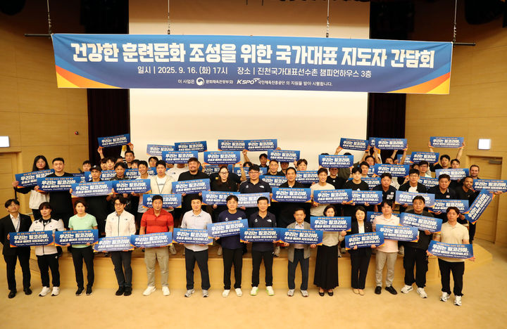 대한체육회는 16일 충북 진천선수촌 챔피언하우스 3층 강당에서 국가대표 지도자들과 함께 안전하고 건강한 훈련 문화 조성을 위한 간담회를 열었다. (사진=대한체육회 제공). 2025.09.16.&nbsp; *재판매 및 DB 금지