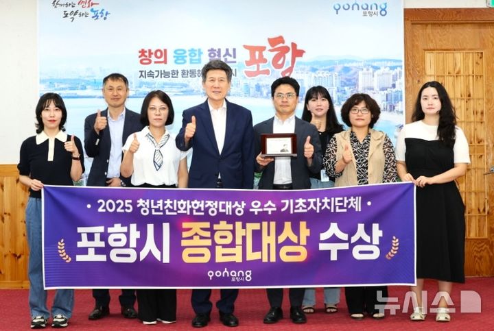 [포항=뉴시스] 송종욱 기자 = 경북 포항시가 (사)청년과 미래가 주관한 '2025 청년친화헌정대상 종합 대상'을 받았다. 사진은 종합 대상을 수상한 후 이강덕 시장과 직원들이 기념 촬영하는 모습. (사진=포항시 제공) 2025.09.17. photo@newsis.com