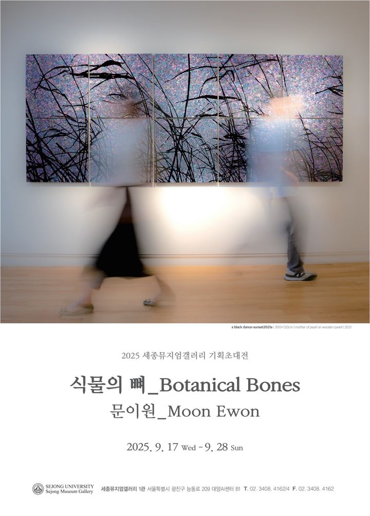 [서울=뉴시스] 이날 세종뮤지엄갤러리 1관에서 열리는 문이원 작가의 개인전 '식물의 뼈' 포스터. (사진=세종대 제공) 2025.09.17. photo@newsis.com *재판매 및 DB 금지