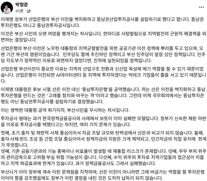 [부산=뉴시스] 17일 동남권산업투자공사를 설립 관련 비판의 글을 올린 박형준 부산시장 페이스북. (사진=박형준 부산시장 페이스북 캡처) 2025.09.17. photo@newsis.com *재판매 및 DB 금지