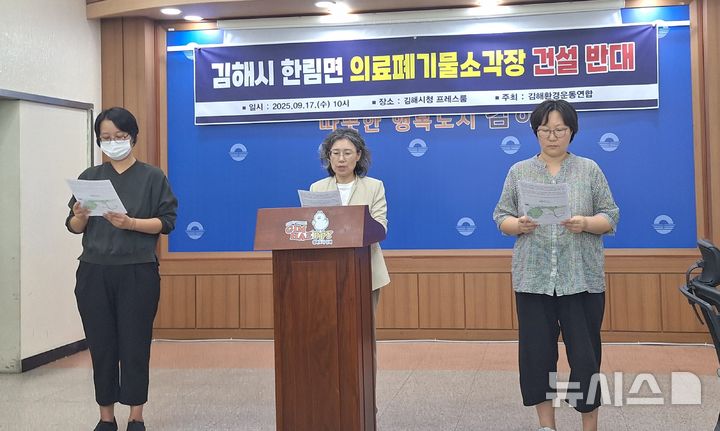 [김해=뉴시스]김해환경운동연합은 17일 김해시청 프레스센터에서 김해시 한림면에 의료폐기물 소각시설 설치에 대해 반대했다. 2025.09.17. woo@newsis.com