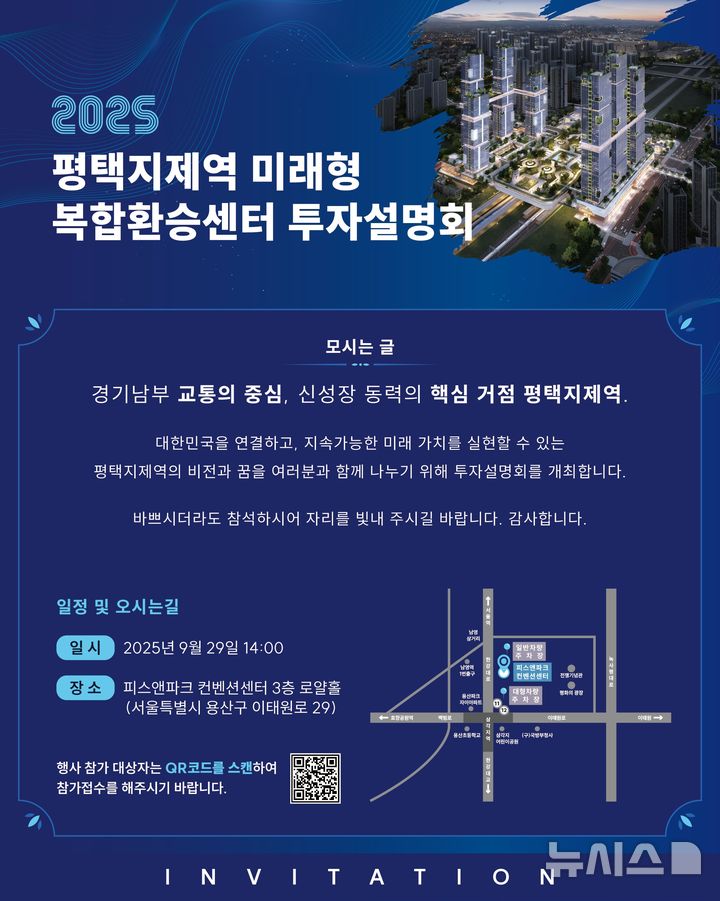 [평택=뉴시스] 평택지제역 미래형 복합환승센터 투자설명회 포스터. (사진=평택시 제공) 2025.09.17. photo@newsis.com 