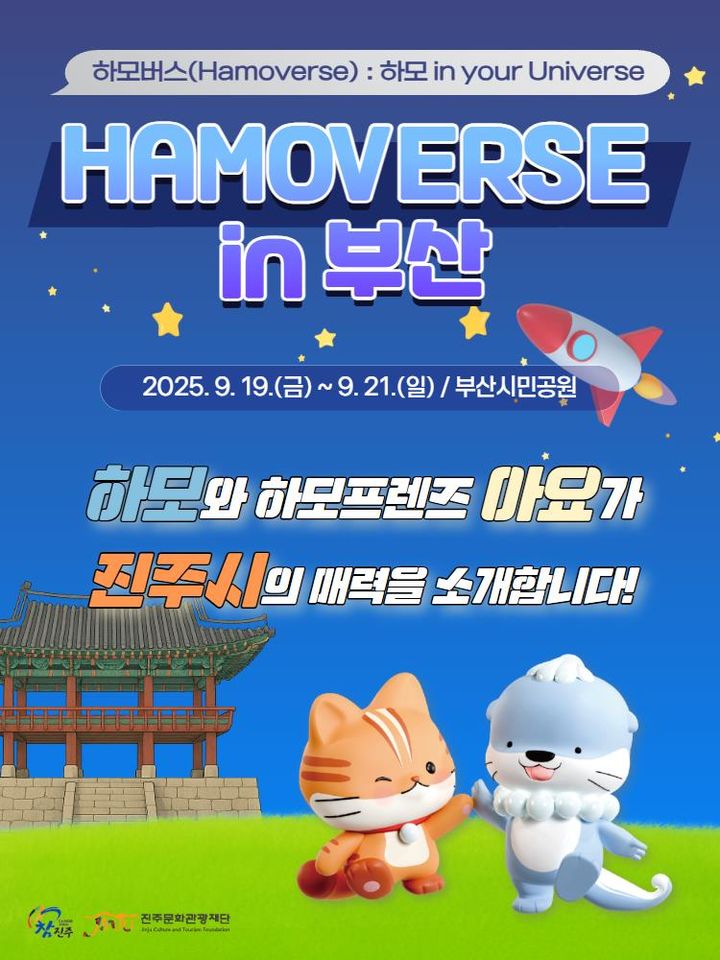 [진주=뉴시스]진주문화관광재단, 하모버스 인 부산.(사진=진주문화관광재단 제공).2025.09.17.photo@newsis.com *재판매 및 DB 금지