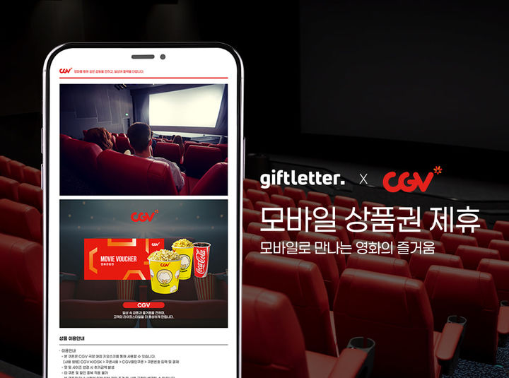 기프트레터, CGV와 영화 관람권 B2B 공급 MOU - 뉴스 썸네일 이미지