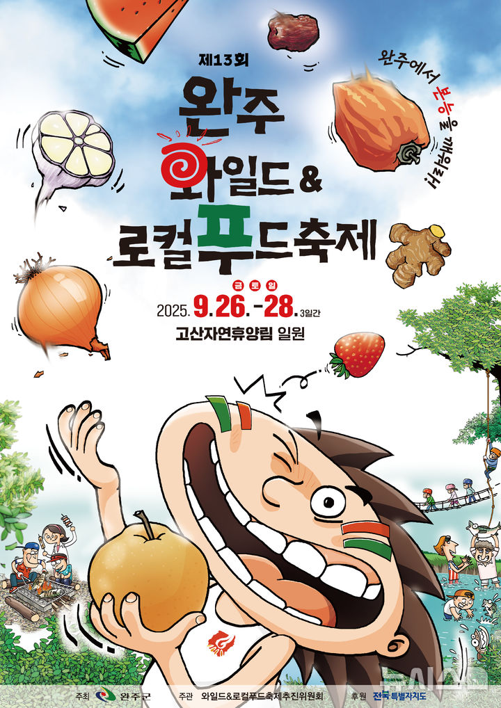 [완주=뉴시스] 2025년 제13회 완주와일드&로컬푸드축제 홍보 포스터. (이미지= 완주군 제공) *재판매 및 DB 금지