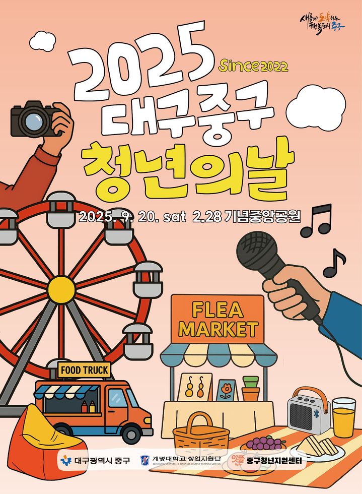 [대구=뉴시스] 대구 중구는 청년의 날을 기념해 오는 20일 오후 2시부터 10시까지 2·28기념중앙공원 일원에서 '2025 중구청년의 날 행사'를 개최한다. (사진=대구 중구 제공) 2025.09.17. photo@newsis.com *재판매 및 DB 금지