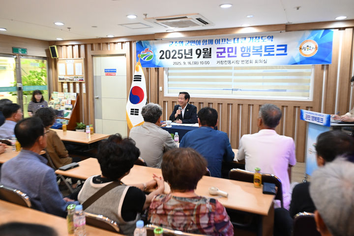 [거창=뉴시스] 경남 거창군 군민 행복토크. (사진=거창군 제공) 2025.09.17. photo@newsis.com *재판매 및 DB 금지
