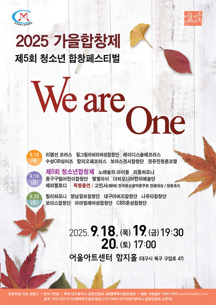 [대구=뉴시스] 대구 행복북구문화재단 가을합창제 'We are One' 안내 포스터. (사진=행복북구문화재단 제공) 2025.09.17. photo@newsis.com *재판매 및 DB 금지