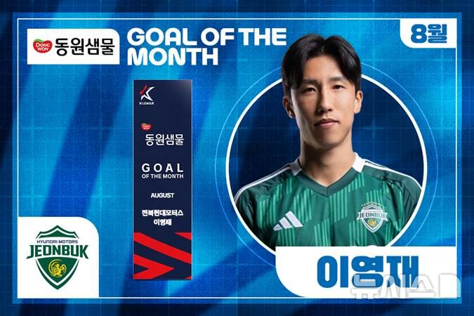 [서울=뉴시스]프로축구 전북 이영재, K리그 8월의 골 선정. (사진=한국프로축구연맹 제공)