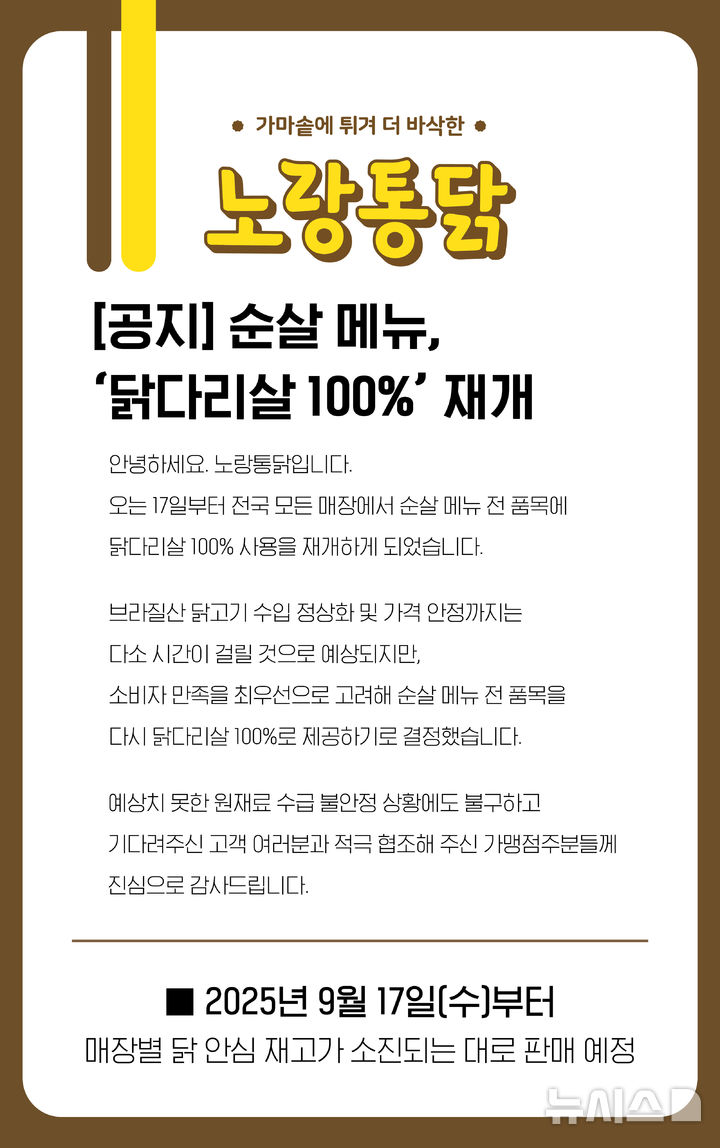 "교촌과 다르게" 노랑통닭, 순살메뉴 '닭다리살 100%' 사용재개 결단