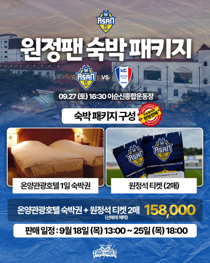 [아산=뉴시스] K리그2 충남아산FC가 상당히 많은 팬들이 방문할 것으로 예상되는 수원삼성과의 홈경기를 맞아 원정팬 대상 패키지 상품을 출시했다. (사진=충남아산FC 제공) 2025.09.17 photo@newsis.com *재판매 및 DB 금지