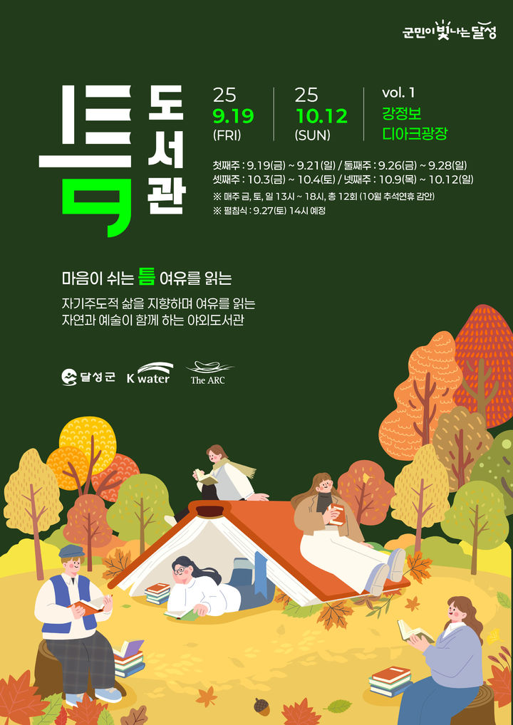 [대구=뉴시스]대구시 달성군 최초의 야외도서관 ‘틈’ 홍보포스터(사진=달성군 제공) 2025.09.17 photo@newsis.com *재판매 및 DB 금지