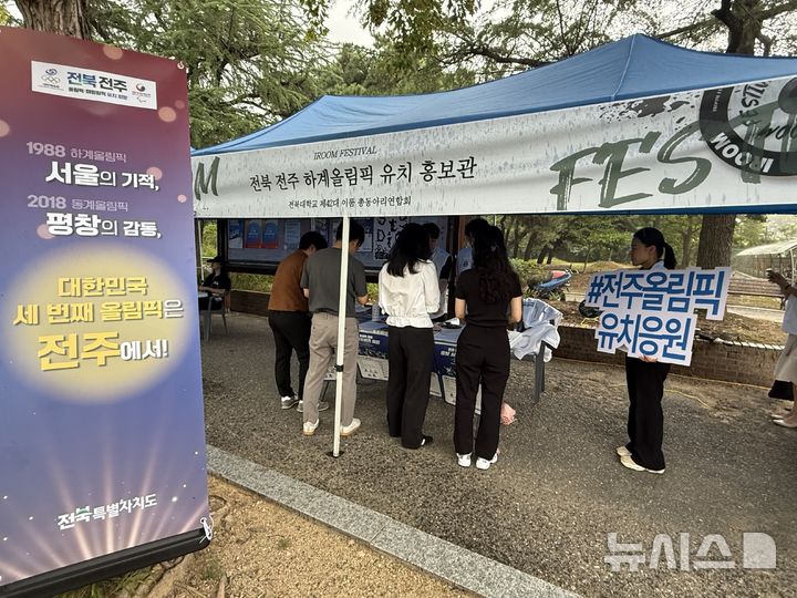 [전주=뉴시스] '2025 전북대 이룸페스티벌' 현장에 홍보부스를 설치하고 유치에 나선 모습. 2025.09.17 (사진= 전북자치도 제공) *재판매 및 DB 금지