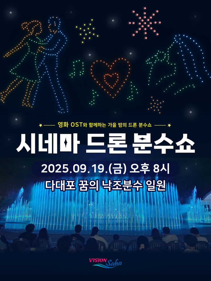 [부산=뉴시스] 시네마 드론 분수쇼 포스터. (그림=사하구청 제공) 2025.09.17. photo@newsis.com *재판매 및 DB 금지