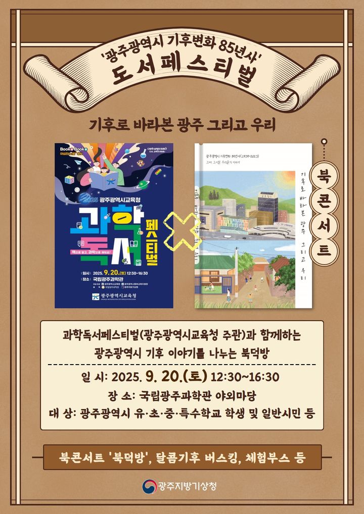[광주=뉴시스] 기후변화 85년사 도서 페스티벌 포스터. (사진 = 광주기상청 제공) 2025.09.17. photo@newsis.com *재판매 및 DB 금지