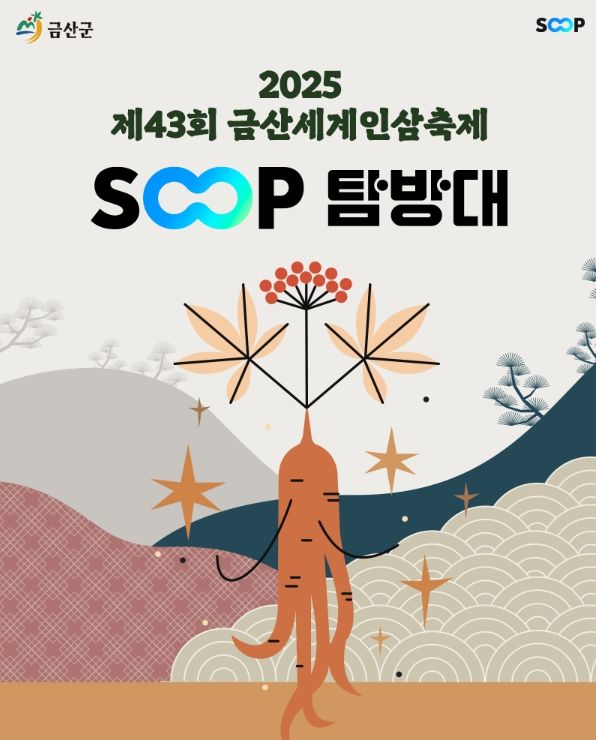 [서울=뉴시스] SOOP이 20일 금산세계인삼축제 현장에서 'SOOP 팝업식당'과 '스트리머 탐방대'를 선보인다고 17일 밝혔다. (사진=SOOP 제공) *재판매 및 DB 금지