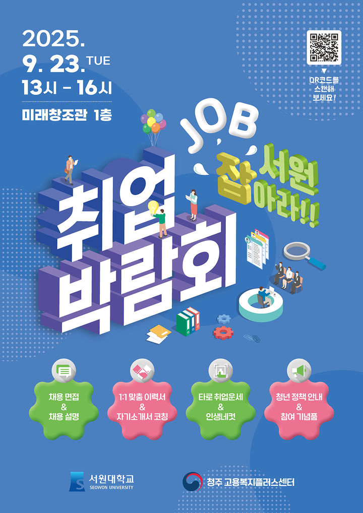 서원대 취업박람회 포스터. *재판매 및 DB 금지