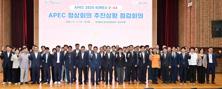 [안동 경주=뉴시스] 17일 경북도 문화관광공사 대강당에서 열린 APEC 정상회의 추진상황 점검회의 참석자들이 기념사진을 찍고 있다. (사진=경북도 제공) 2025.09.17. photo@newsis.com *재판매 및 DB 금지