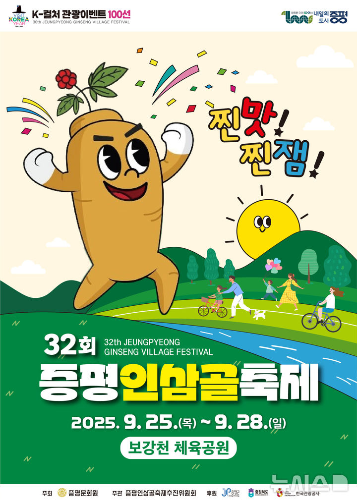[증평=뉴시스] 32회 증평인삼골축제 홍보 포스터 (사진= 증평군 제공) 2025.09.17. photo@newsis.com *재판매 및 DB 금지