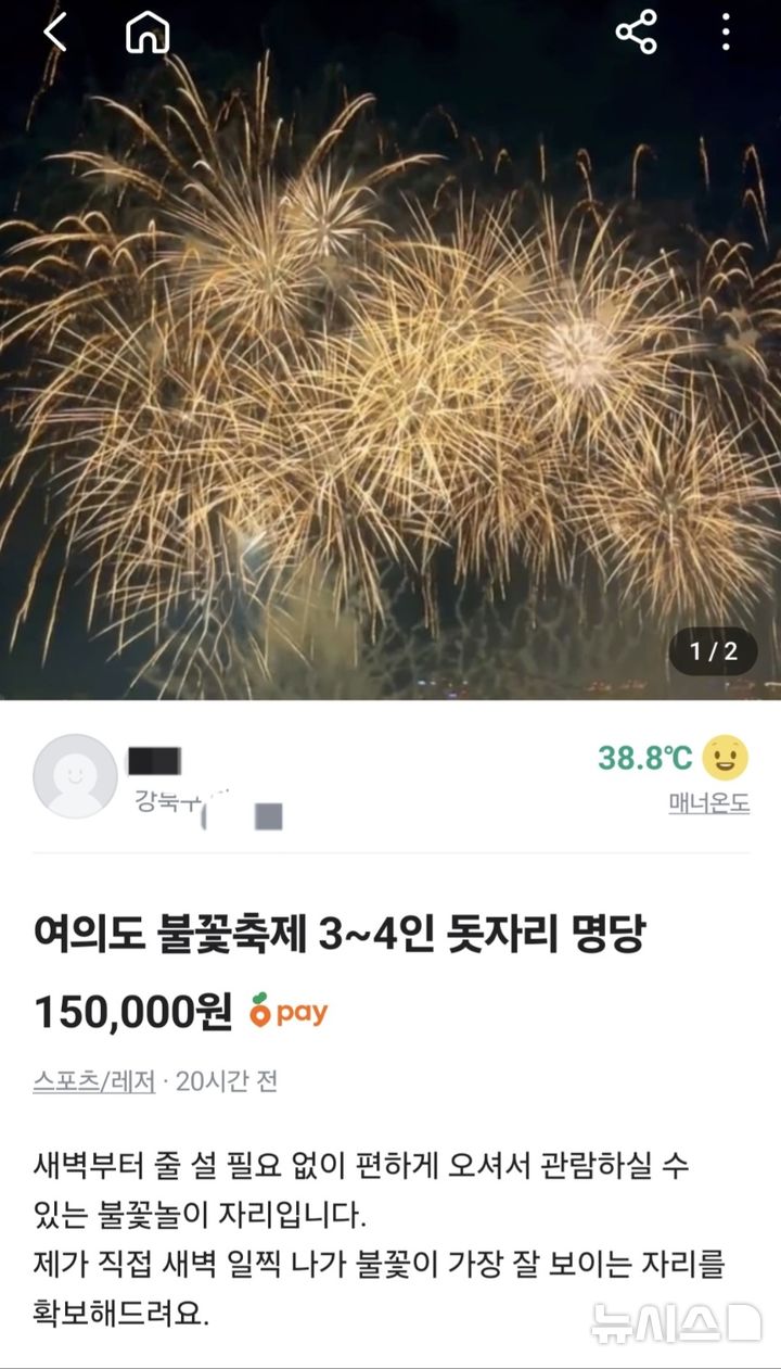 [서울=뉴시스]중고거래 플랫폼 당근마켓에 지난 16일 서울세계불꽃축제 명당으로 꼽히는 돗자리 자리를 15만원에 판매한다는 글이 올라왔다. (사진출처: 당근마켓 캡처) 2025.09.17.