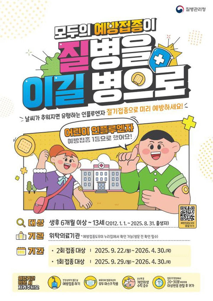 [진주=뉴시스]진주시, 어린이 인플루엔자 무료 예방접종 실시.(사진=진주시 제공).2025.09.17.photo@newsis.com *재판매 및 DB 금지