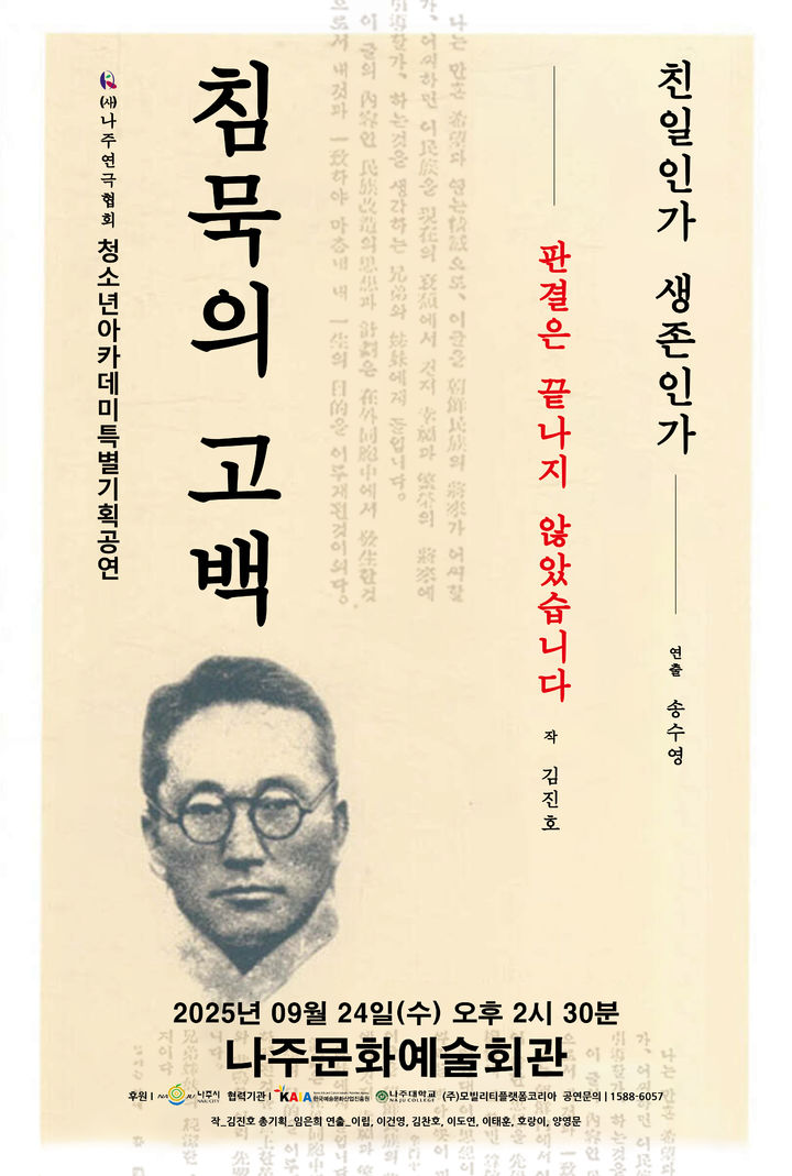 ㈔나주연극협회 공연 '침묵의 고백' 포스터. (이미지=나주연극협회 제공) photo@newsis.com *재판매 및 DB 금지