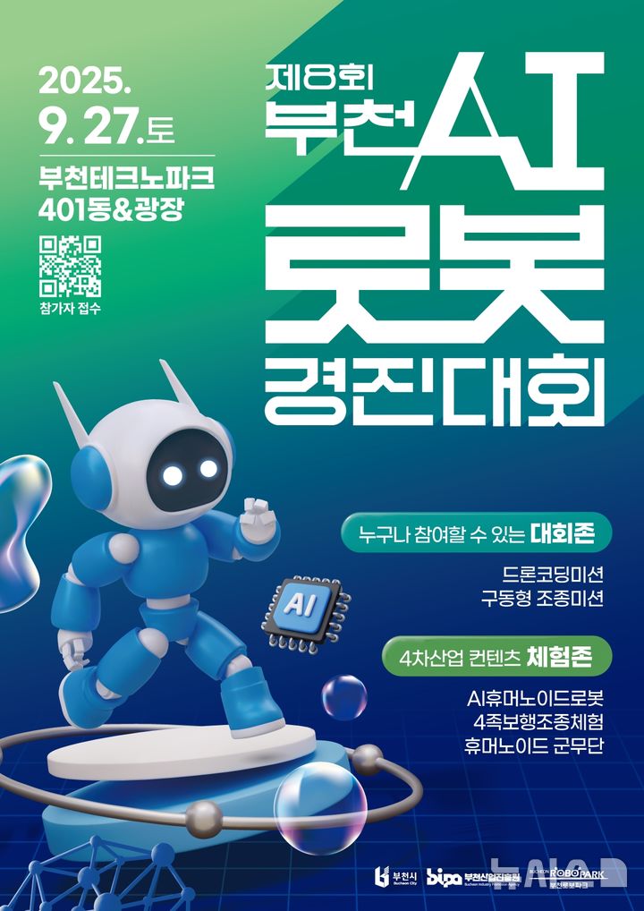 [부천=뉴시스]정일형 기자 = 부천AI로봇경진대회 포스터. (사진=부천산업진흥원 제공)