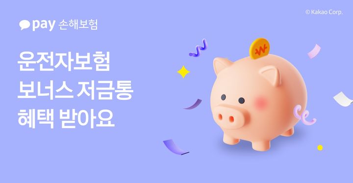 [서울=뉴시스] 운전자보험 보너스 통장 이미지. (사진=카카오페이 제공) 2025.09.17. photo@newsis.com *재판매 및 DB 금지