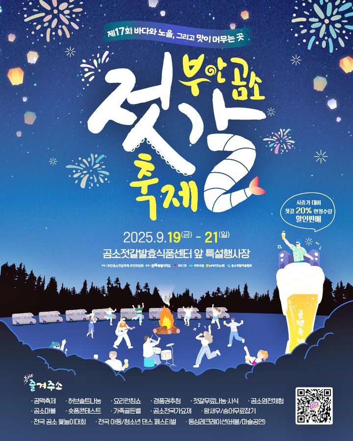 부안 곰소젓갈축제 19일 개막…맛·흥겨움·체험 한자리