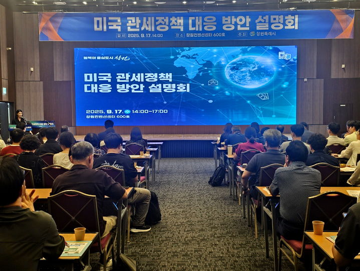 [창원=뉴시스] 강경국 기자 = 17일 경남 창원컨벤션센터에서 미국 관세정책 대응 방안 설명회가 개최되고 있다. (사진=창원시청 제공). 2025.09.17. photo@newsis.com *재판매 및 DB 금지