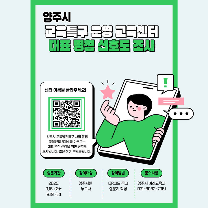 시민이 뽑습니다…교육발전특구 거점센터 대표 '명칭' 등[양주소식]