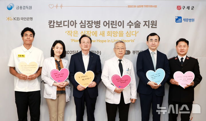 [서울=뉴시스]KB국민은행은 심장병을 앓고 있는 캄보디아 어린이 5명을 국내로 초청해 부천 세종병원에서 무료 수술·의료 지원을 실시했다고 17일 밝혔다. (사진=KB국민은행 제공). 2025.09.17. photo@newsis.com 