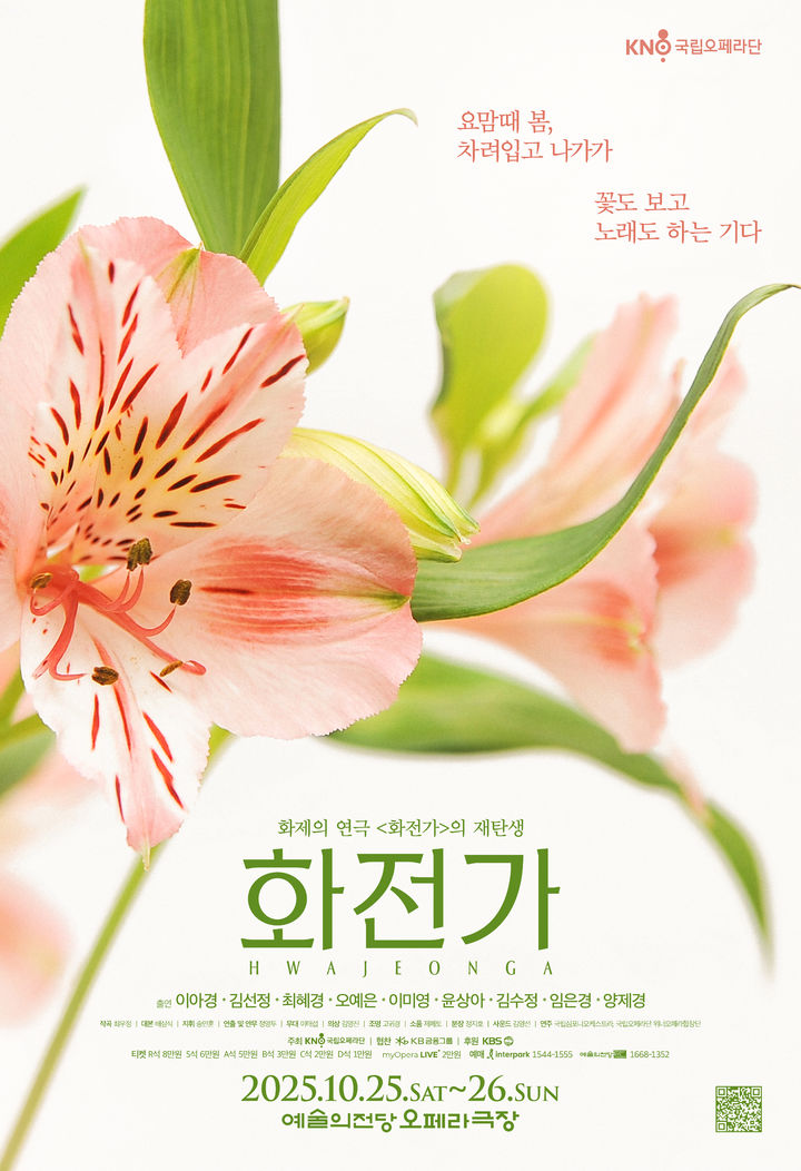 [서울=뉴시스] 오페라 '화전가' 포스터. (사진=국립오페라단 제공) 2025.09.17. photo@newsis.com *재판매 및 DB 금지