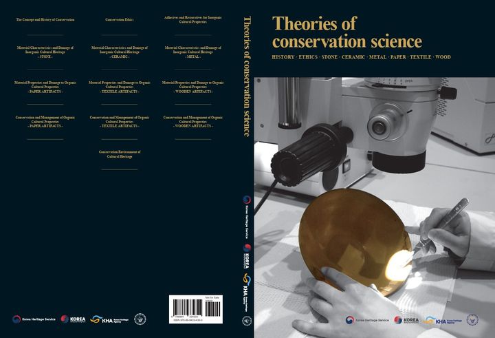[서울=뉴시스] 보존과학 종합이론서 (사진=국가유산진흥원 제공) 2025.09.17. photo@newsis.com *재판매 및 DB 금지