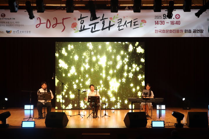 [대전=뉴시스]한국효문화진흥원은 17일 한효진 지하 1층 대강당에서 '2025년 효행 유공자 시상식 및 효문화 콘서트'를 성황리에 개최했다. 2025. 09. 17 photo@newsis.com *재판매 및 DB 금지