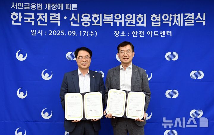 [세종=뉴시스]한국전력은 신용회복위원회와 함께 서민 가구의 전기요금 채무조정 제도를 도입해 취약계층의 경제적 회복을 지원한다. 한전 백우기 영업본부장(우측), 신복위 오선근 경영혁신본부장(좌측)(사진=한전 제공)