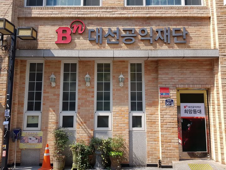 [부산=뉴시스] 대선공익재단 외관. (사진=BN그룹 제공) photo@newsis.com *재판매 및 DB 금지