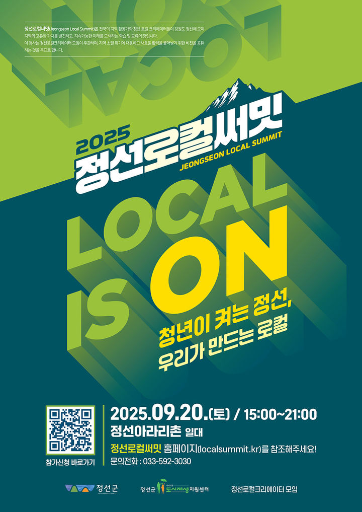 ‘2025 정선로컬써밋’포스터.(사진=정선군 제공) *재판매 및 DB 금지