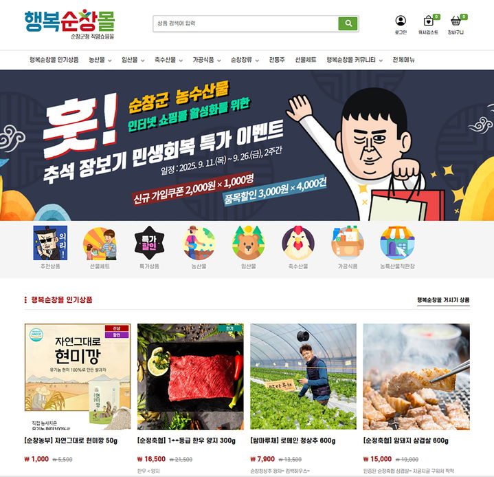 [순창=뉴시스] 행복순창몰 시작페이지. *재판매 및 DB 금지