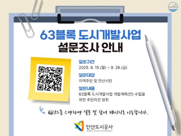 [안산=뉴시스]안산도시공사 63블록 도시개발사업 설문 관련 디지털 홍보자료.(사진=안산도시공사 제공)2025.09.17.photo@newsis.com *재판매 및 DB 금지