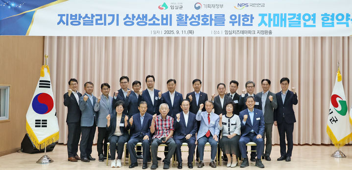 [임실=뉴시스] 지난 11일 임실군청에서 열린 임실군과 기획재정부, 국민연금공단의 '지방살리기 상생소비 활성화를 위한 자매결연 협약식', 심민 임실군수(앞 왼쪽 네번째)와 장종민 군의장(앞 왼쪽 일곱번째), 김관영 도지사(뒤 왼쪽 일곱번째), 구윤철 기획재정부 장관(뒤 왼쪽 여덟번째), 김태훈 국민연금공단 이사장(뒤 왼쪽 아홉번째)을 비롯한 관계자들이 기념사진을 찍고 있다. *재판매 및 DB 금지