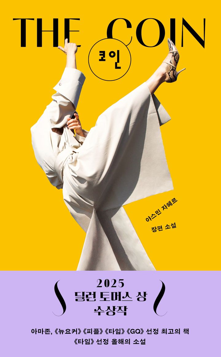 [서울=뉴시스] '코인' (사진=민음사 제공) 2025.09.17. photo@newsis.com *재판매 및 DB 금지