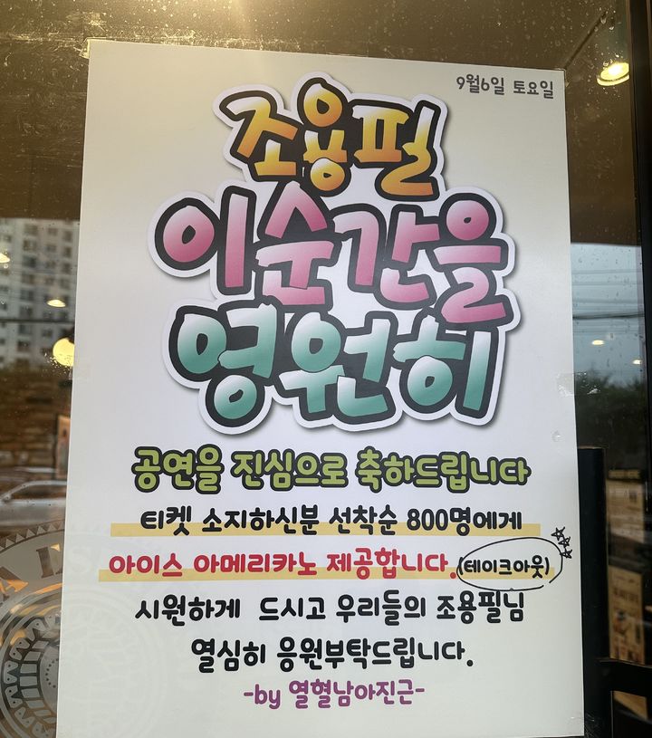 [서울=뉴시스] 이재훈 기자 = 가왕 조용필의 고척돔 콘서트 '광복 80주년 KBS 대기획 이 순간을 영원히-조용필'을 기념 커피 800잔을 산 조용필 팬의 흔적. 2025.09.18. photo@newsis.com *재판매 및 DB 금지